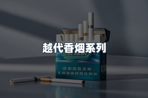 越代香烟系列