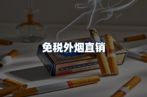 免税外烟直销